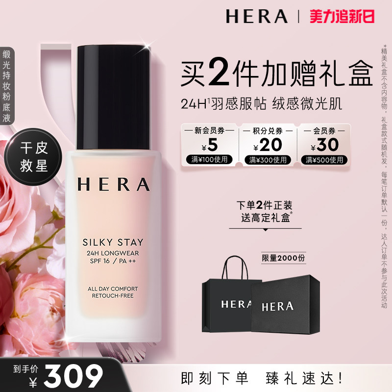 HERA/赫妍丝缎持妆粉底液持久保湿水润轻薄干皮救星