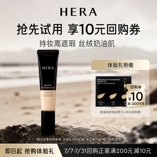 Hera/赫妍【天猫U先】赫妍黑金持久遮瑕粉底液 3ml+满200-10券