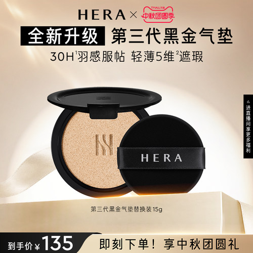 【中秋礼物】Hera赫妍第三代黑金气垫替换芯遮瑕防晒持久不脱妆