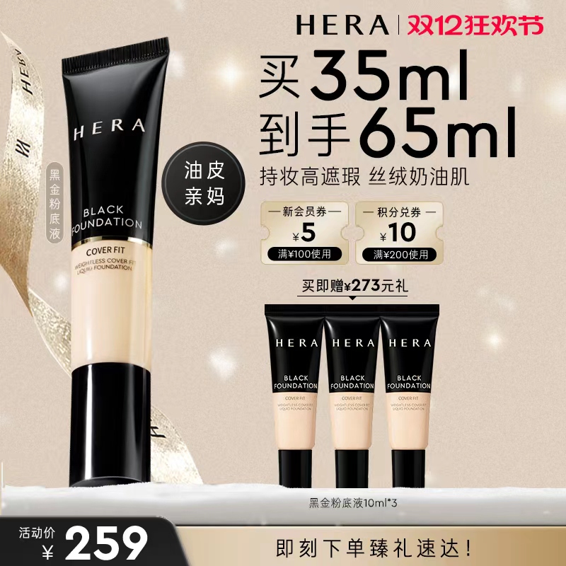 HERA/赫妍黑金持妆粉底液遮瑕哑光不假面持久韩国养肤混油
