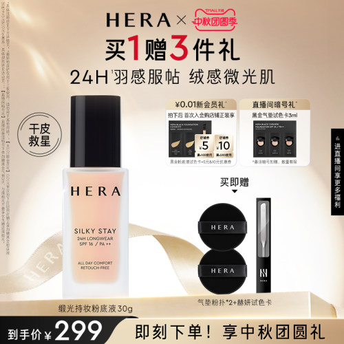 【中秋礼物】Hera赫妍丝缎粉底液遮瑕持久不脱妆韩国正品干皮救星