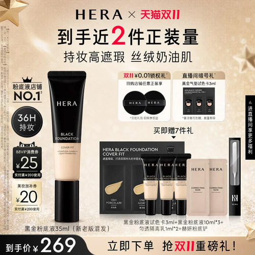 【双11立即抢购】Hera/赫妍黑金粉底液遮瑕持久不脱妆油皮适用