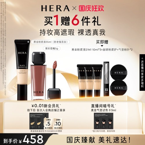 Hera/赫妍黑金粉底液+镜彩唇釉套装套装遮瑕不脱妆官方旗舰店韩国