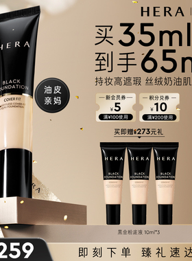 HERA/赫妍黑金持妆粉底液遮瑕哑光不假面持久韩国养肤混油