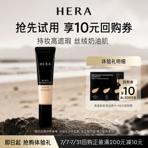 Hera/赫妍【会员尝鲜盒】赫妍黑金持久遮瑕粉底液3ml+满200-10券