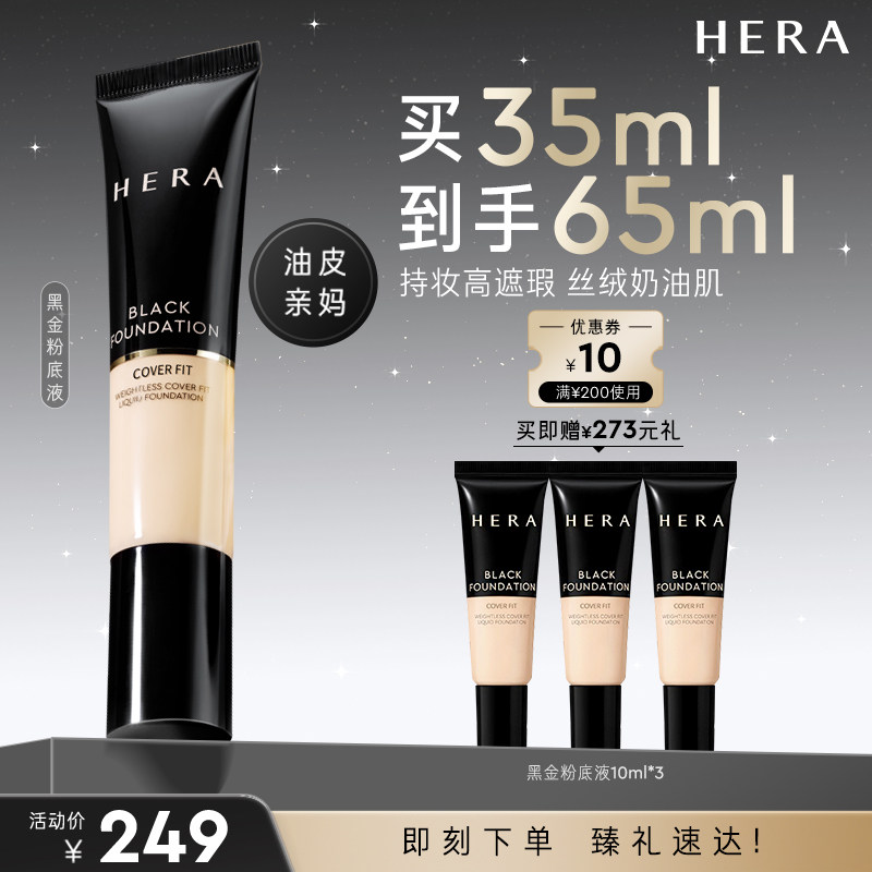 HERA黑金持妆粉底液遮瑕哑光养肤底妆239元