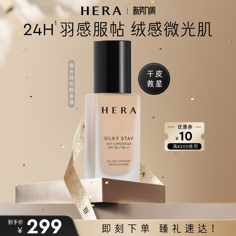 HERA/赫妍丝缎持妆粉底液持久保湿水润轻薄干皮救星