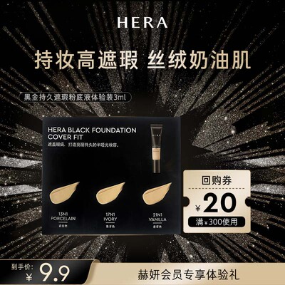 Hera/赫妍【U先】赫妍黑金持久遮瑕粉底液 discovery kit