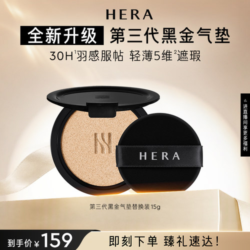 Hera/赫妍第三代黑金气垫替换芯遮瑕防晒持久不脱妆旗舰店韩国