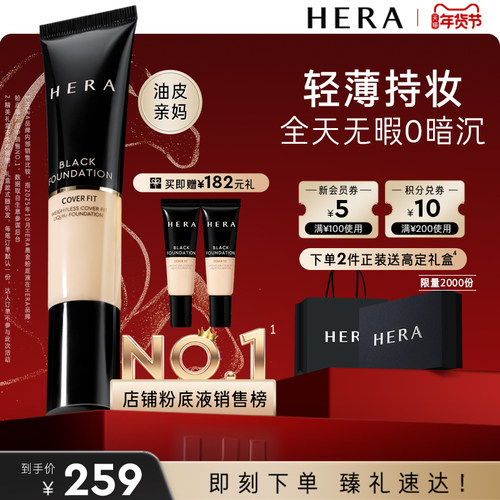 hera黑金持久粉底液控油