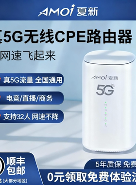 Amoi夏新 真5G无线CPE路由器随身wifi6千兆双频全网通高速5g移动便携家用宽带笔记本电脑户外直播车载无线猫