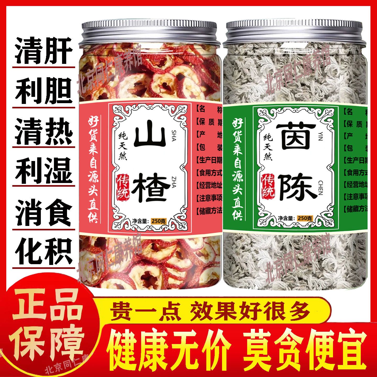 茵陈山楂中药材正品的功效与作用