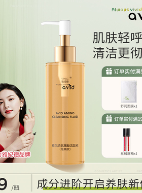 AVID雅妃德氨基酸洁面液低泡沫洗面奶深层清洁脸不紧绷男女雅德妃