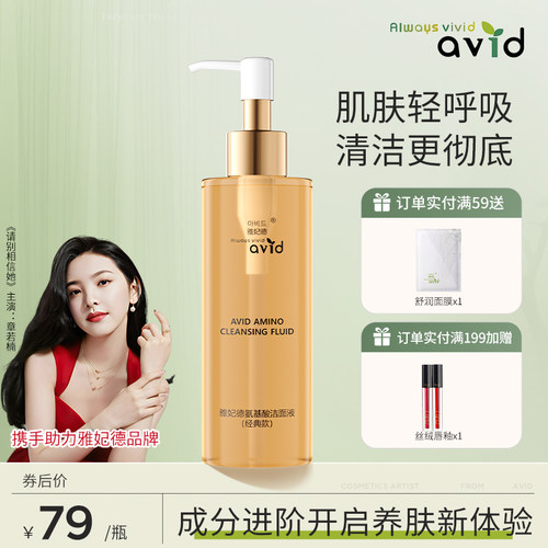 雅妃德氨基酸洁面液深层清洁