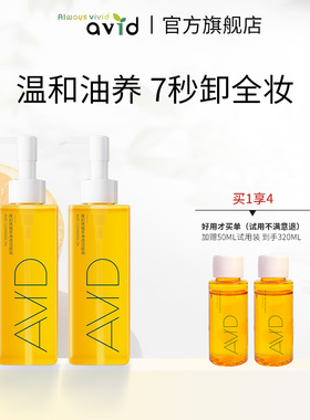 【活动】AVID雅妃德植萃净透洁颜油温和清洁敏肌全脸卸妆油雅德妃