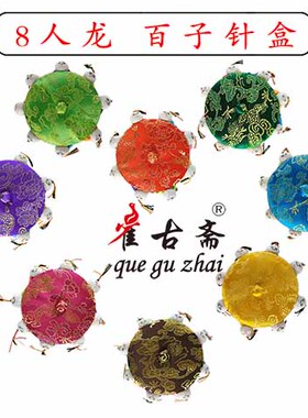 8人龙 百子针盒/锦盒 项链盒 针扎包diy 喜糖盒 针线盒pincushion