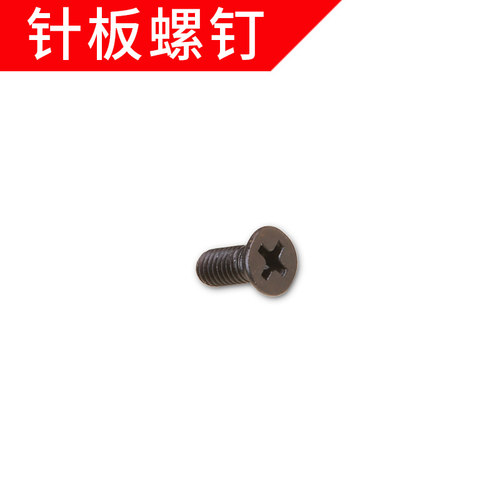 烈马牌手提枪式电动缝包机配件 A047针板螺钉