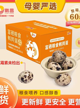 鹏昌鹌鹑蛋母婴严选新鲜好吃