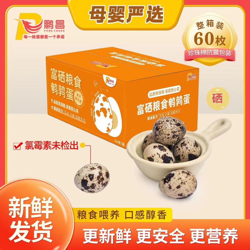 鹏昌富硒粮食鹌鹑蛋礼盒装60枚 赠1盒6枚装供港营养蛋 29.9元 - 86线报