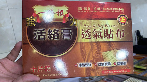 包邮 香港正品 悦健一條根强力活络膏贴 透气贴布 十片装11x16cm