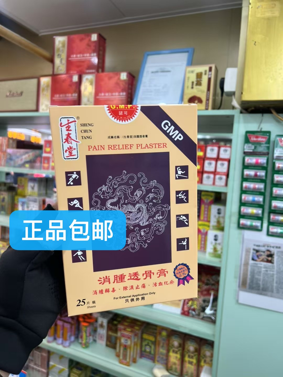 生春堂透骨膏 25 片 正品包邮