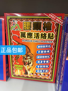 香港正品采购万药谷腰颈椎万应活络膏贴10片装 手腳麻痹关节不灵
