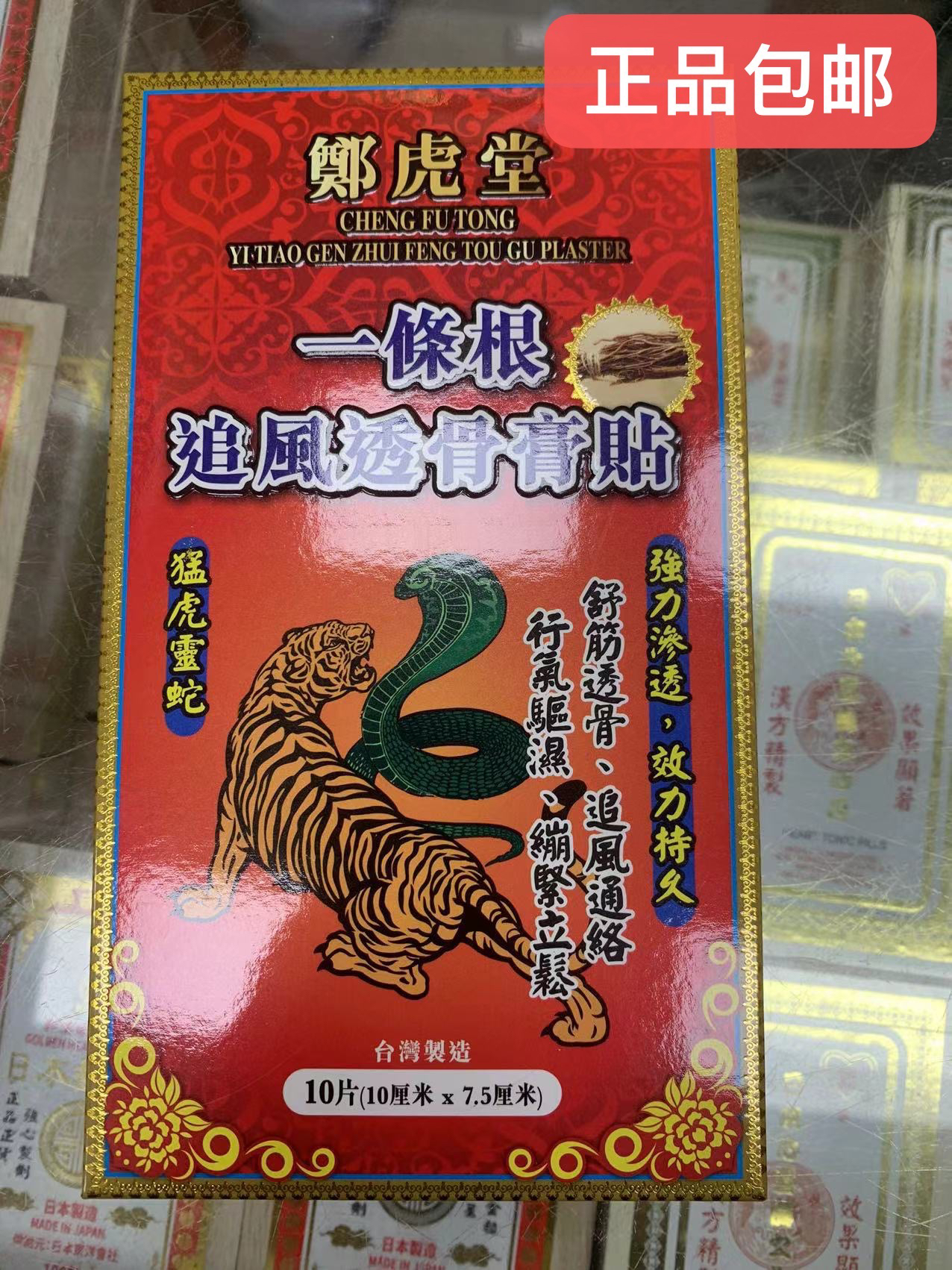 香港代购 郑虎堂一条根追风透骨膏贴10片舒筋透骨跌打损伤