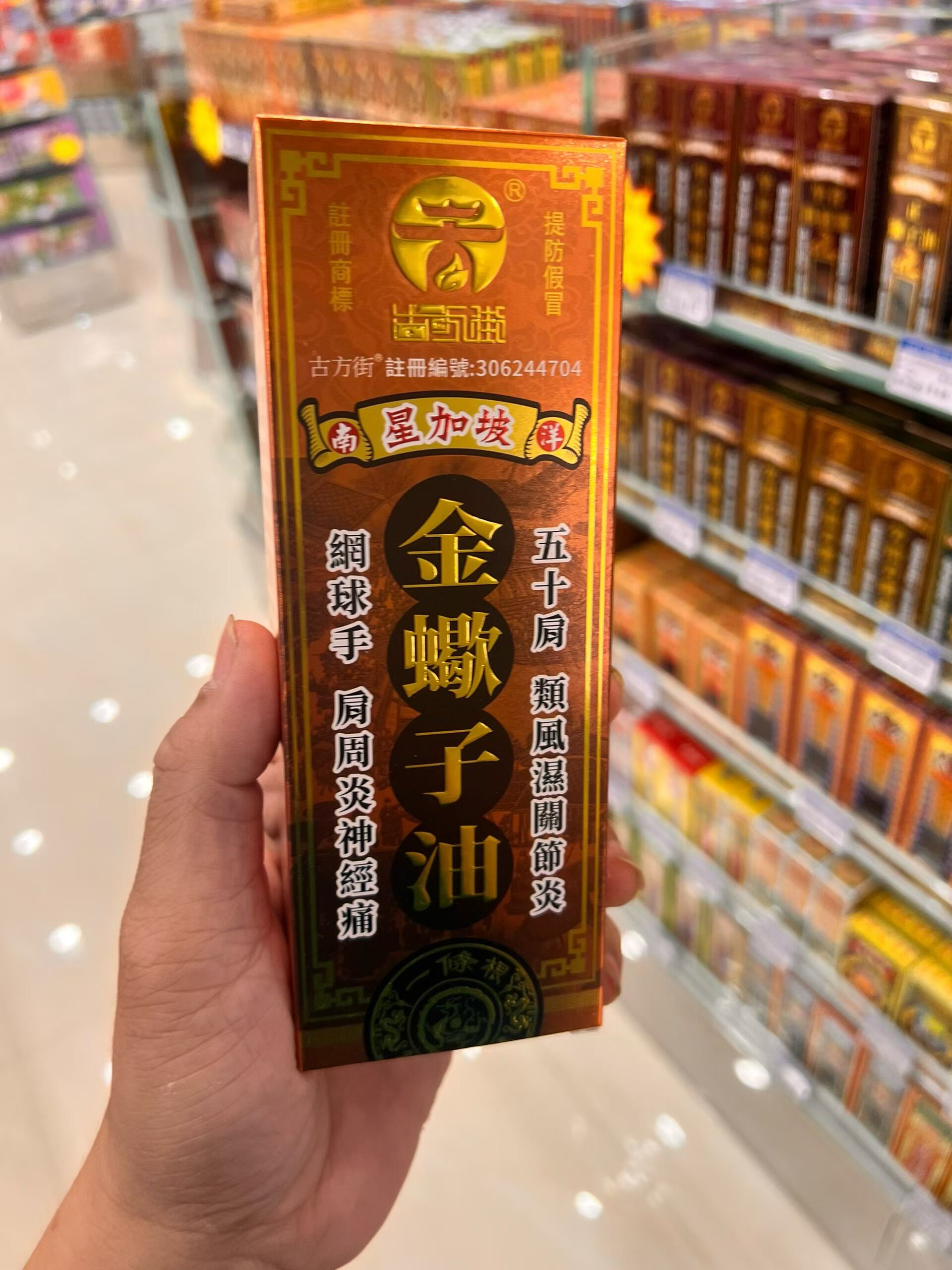 香港采购 新加坡古方街南洋一条根金蝎子油45m1正品包邮