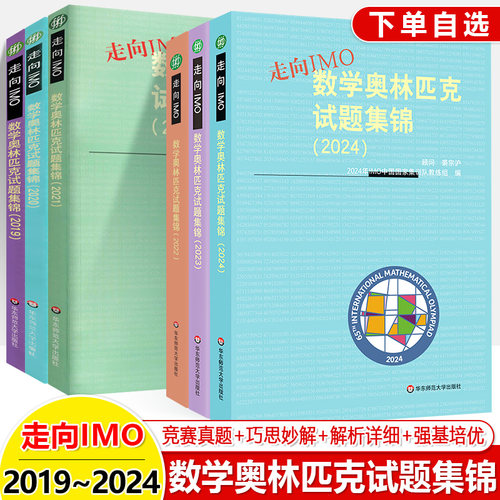 2024新版走向IMO 数学奥林匹克试题集锦2019-2024IMO中国国家集训队教练组编 初高中数学竞赛奥赛集训知识要点 培优例题详解书乐购