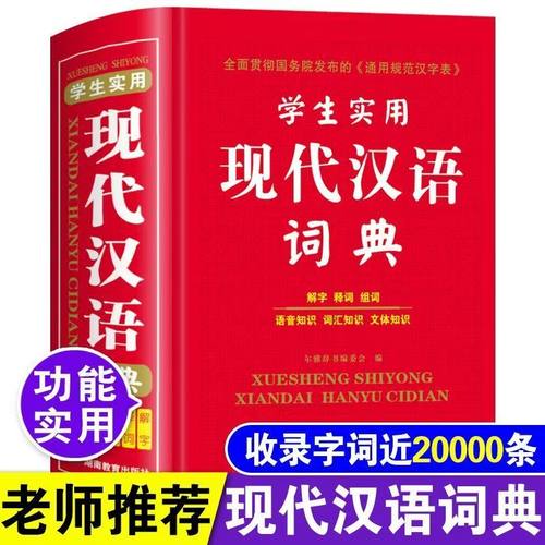 学生实用现代汉语词典