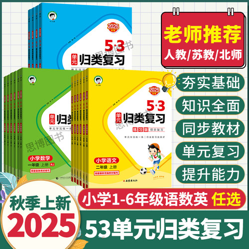 2025秋53单元归类复习语文数学英语一二三四五六年级上册下册人教版北师大版苏教版小学知识梳理单元期中期末检测卷提升卷