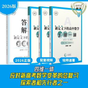 正版26版《新定义下的高中数学四维一体总复习》新高考核心素养突击提升(含课程、答疑、用书指导)