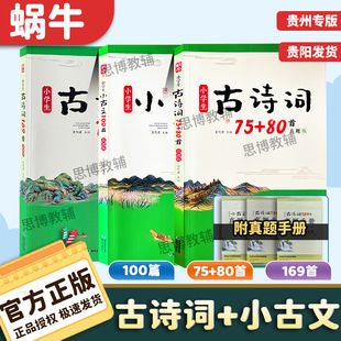 80篇古诗文100篇古诗词169首贵州真题手册一二三四五六年级语文专项贵州地区真题版 贵州专版 小学古诗词75