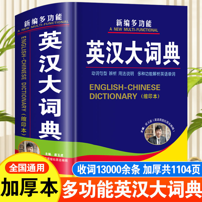 正版英汉大词典高中生初中生中学生中小学生英语汉英双解字典大全