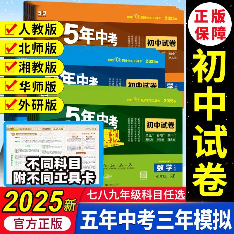 【旧版特价/对应2024秋季版】五年中考三年模拟53初中同步试卷七八九年级上册初一初二初三试卷语文数学英语物理化学历史地理生物