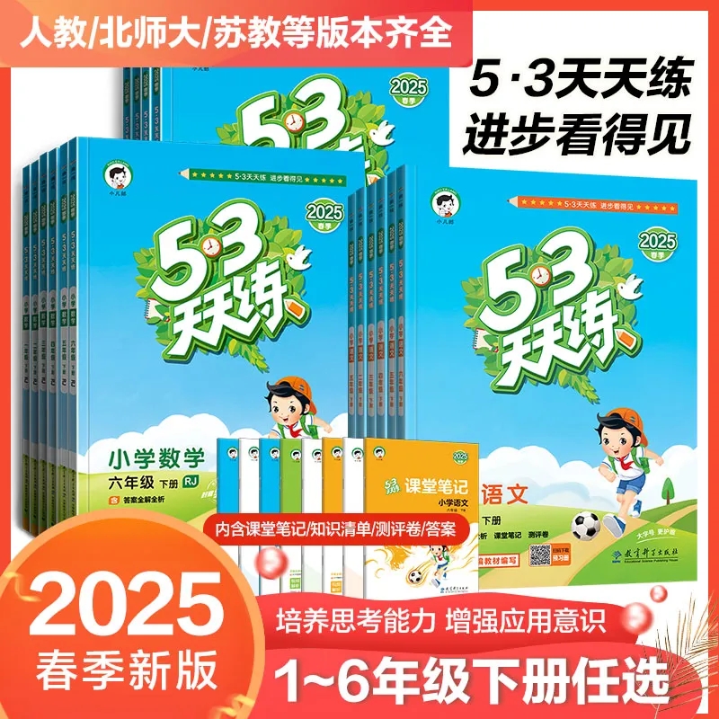 25春53天天练小学1-6年级下册语数英同步训练练习册宏图