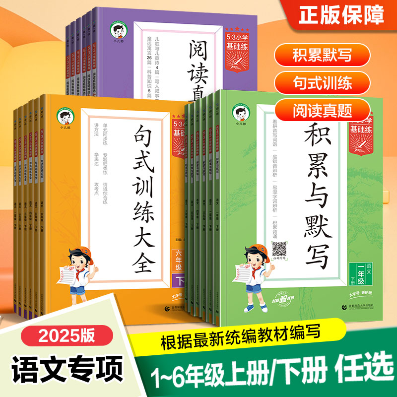 【旧版特价】2024秋季五三53小学基础练句式训练大全阅读真题60篇积累与默写一二三四五六年级上册