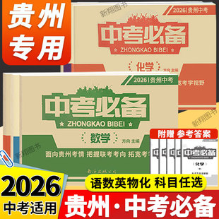 备考2026贵州中考必备含2024年贵州中考真题试卷语文数学英语物理化学贵州四年中考试题精选贵阳遵义黔东南黔西南毕节黔南地区