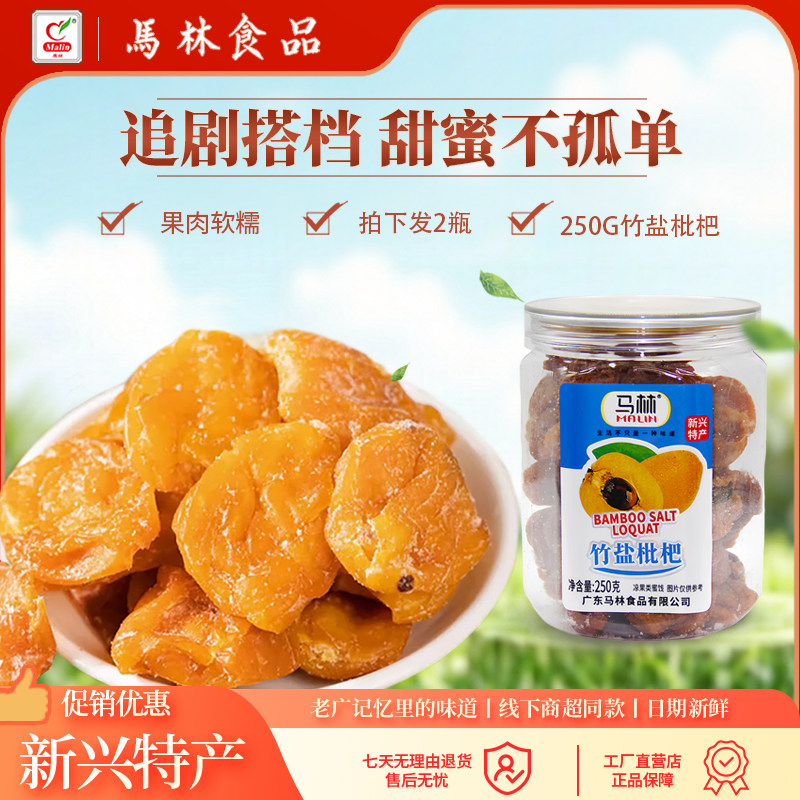 马林食品枇杷干250g&times;2瓶竹盐蜂蜜枇杷干官方店罐装蜜饯琵琶果干
