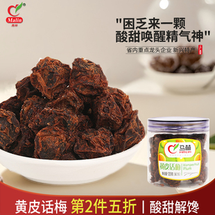 马林食品黄皮话梅120g×1瓶特产零食甘甜酸梅干果脯李子蜜饯咸酸