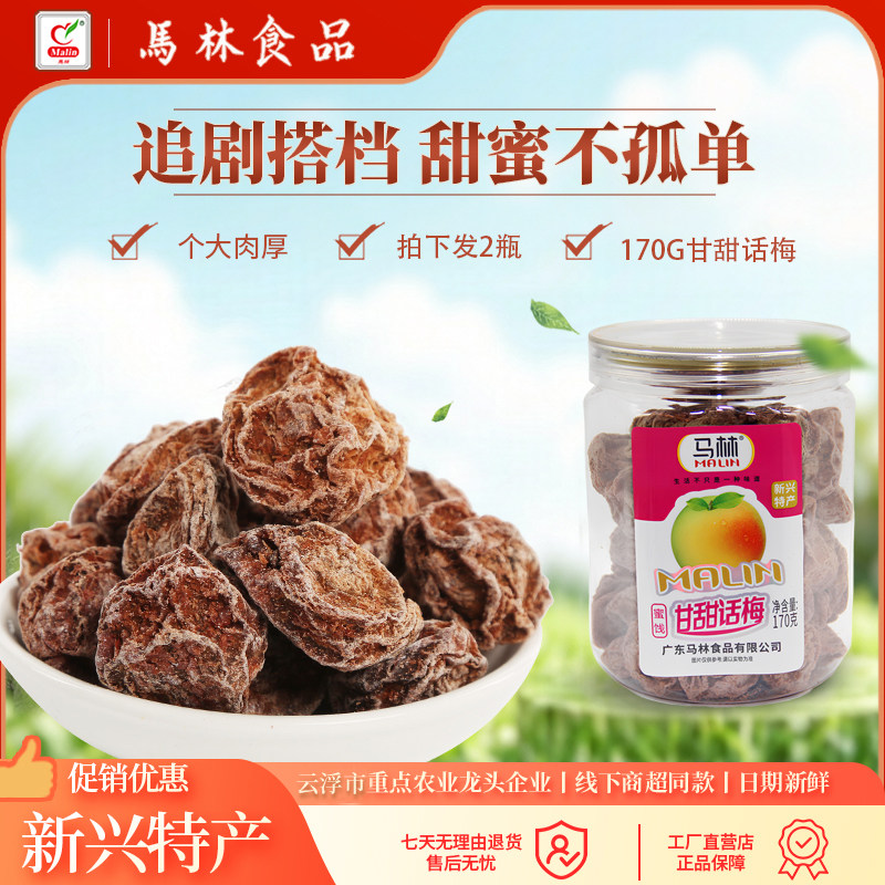 马林食品170g甘甜话梅x2蜜饯果脯李子肉干咸酸超值热卖