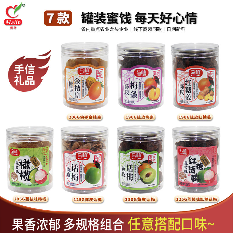 马林陈皮话梅 2瓶黄皮荔枝味话梅橄榄金桔皇姜片什锦果干蜜饯组合