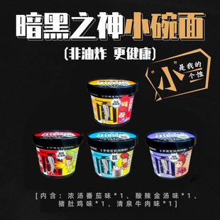 暗黑之神番茄鸡蛋浓汤非油炸桶装小碗酸辣金汤牛肉面速食网红泡面