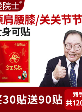 楚院士红贴 马德华推荐 植物草本萃取 颈肩腰膝 全身可贴