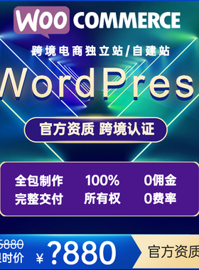 跨境电商独立站WordPress自建站WooCommerce外贸商城系统购物网站