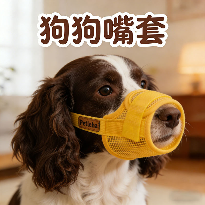 史宾格专用狗狗防咬嘴套小狗防乱吃口罩防误食大型犬防咬人防舔叫