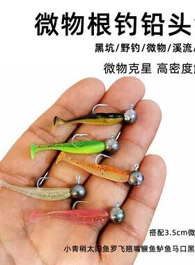 超小铅头钩微物软饵套装根钓钩小号路亚小青稍太阳鱼罗非翘嘴鳜鱼