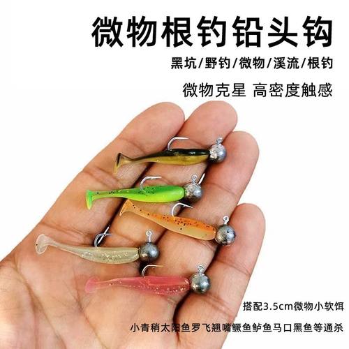 超小铅头钩微物软饵套装根钓钩小号路亚小青稍太阳鱼罗非翘嘴鳜鱼