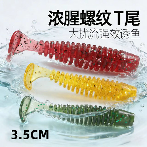 3.5cm微物浮水深螺纹T尾假饵仿生饵多色根钓路亚专用翘嘴鳜鱼软饵