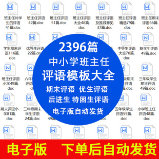 教师班主任小学生学期期末评语模板word电子版后进中优生评语范文